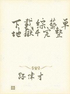 下载综艺单身即地狱4完整