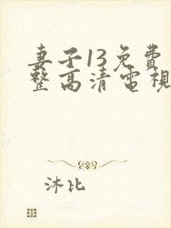 妻子13免费完整高清电视剧在线看