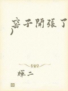 窑子开张了(H)封面