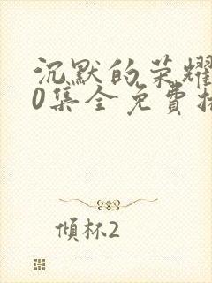 沉默的荣耀全40集全免费播放封面