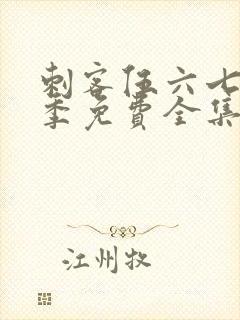 刺客伍六七第4季免费全集完整版封面