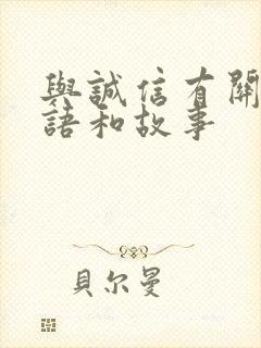 与诚信有关的成语和故事