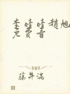 李晴晴赵旭小说免费看