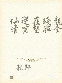 仙逆在线观看高清完整版全集封面