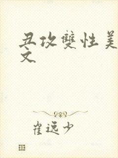 丑攻双性美人h文封面