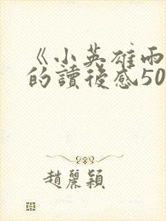 《小英雄雨来》的读后感500