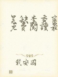 吴缺李秀宁全文免费阅读最新章节小说