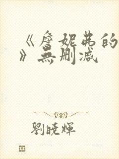 《詹妮弗的肉体》无删减