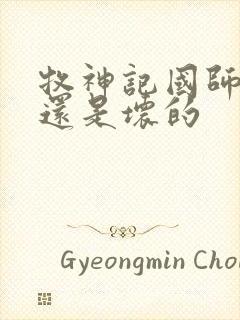 牧神记国师好的还是坏的