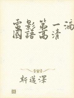 电影第一滴血5国语高清封面