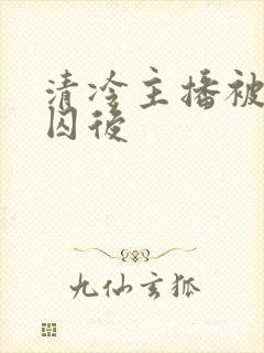 清冷主播被疯批囚后