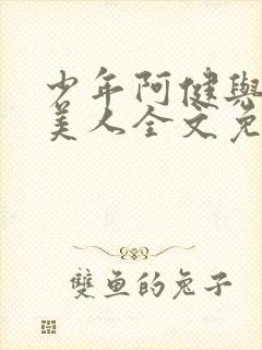 少年阿健与十五美人全文免费阅读更