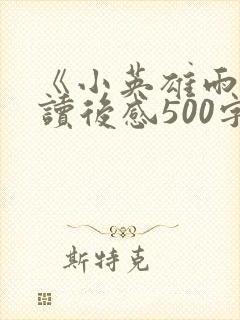 《小英雄雨来》读后感500字以上