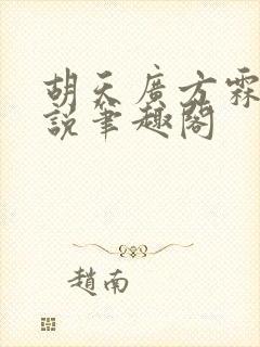 胡天广方霖凡小说笔趣阁封面