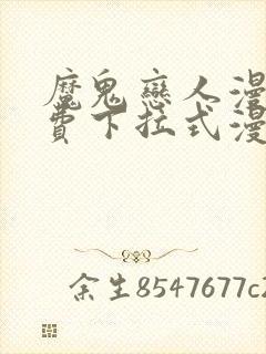 魔鬼恋人漫画免费下拉式漫画封面