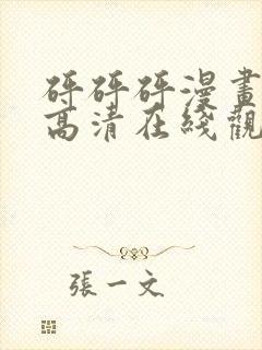 砰砰砰漫画免费高清在线观看封面