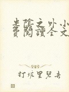 光阴之外小说免费阅读全文无弹窗