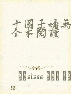 十国千娇无删减全本阅读