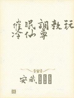 催眠调教玩弄清冷仙尊