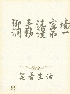 御手洗家墙壁破洞动漫第一季封面