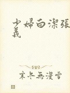 少妇白洁张倩高义