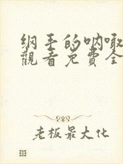 纲手的呐喊在线观看免费全集动漫