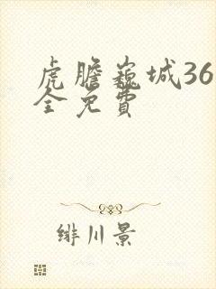 虎胆巍城36集全免费