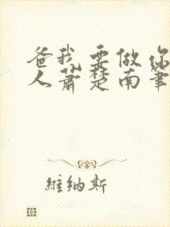 爸我要做你的女人萧楚南笔趣阁