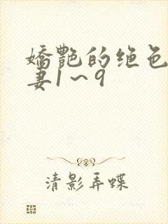 娇艳的绝色美人妻1～9