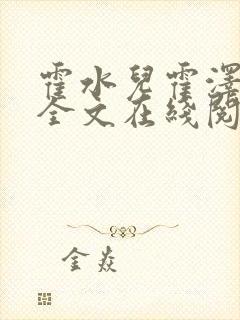 霍水儿霍泽小说全文在线阅读封面