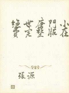 绝世唐门小说免费完整版在线阅读