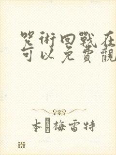 咒术回战在哪里可以免费观看