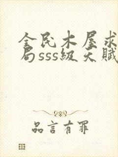 全民木屋求生开局sss级天赋