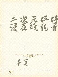 二次元砰砰砰动漫在线观看