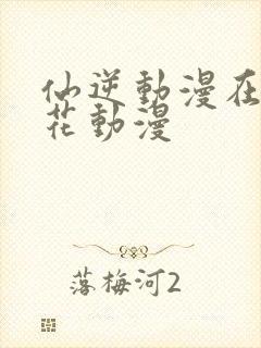 仙逆动漫在线樱花动漫