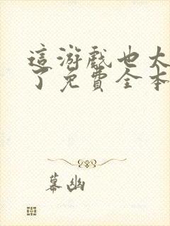 这游戏也太真实了免费全本阅读封面