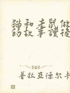 猫和老鼠做朋友的故事读后感封面