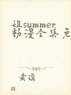 姐summer动漫全集免费播放在线观看