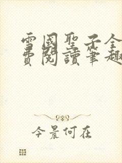 雪国圣子全文免费阅读笔趣阁小说无弹窗