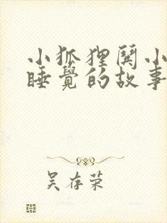 小狐狸哄小兔子睡觉的故事封面