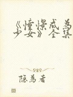 《憧憬成为魔法少女》全集在线观看