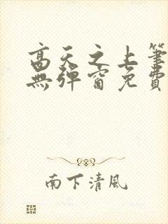 高天之上笔趣阁无弹窗免费阅读