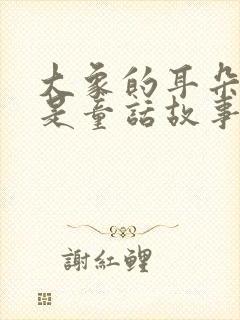 大象的耳朵是不是童话故事封面