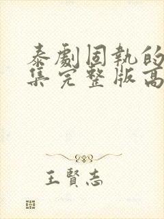 泰剧固执的爱全集完整版高清