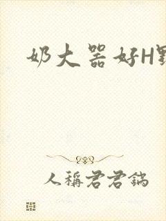 奶大器好H野战封面