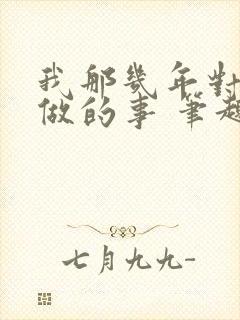 我那几年对亲姐做的事 笔趣阁小说