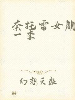 奈托雷女朋友第一季