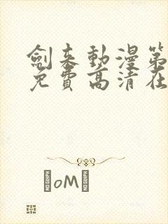 剑来动漫第一季免费高清在线观看