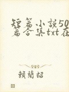 短篇小说500篇合集txt在线阅读封面