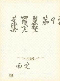 叶罗丽第9季全集完整